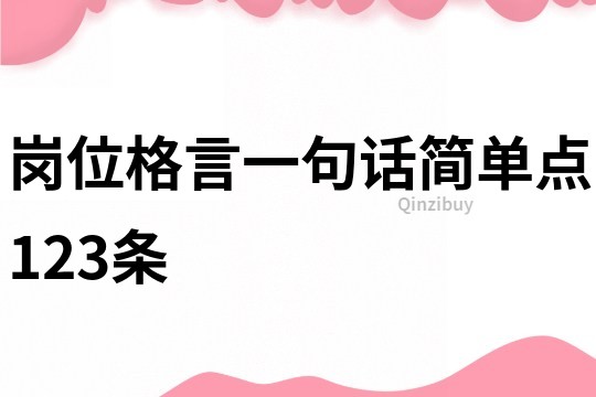 岗位格言一句话简单点123条