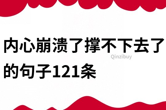 内心崩溃了撑不下去了的句子121条