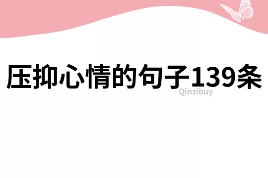 压抑心情的句子139条