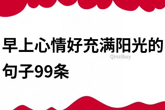 早上心情好充满阳光的句子99条