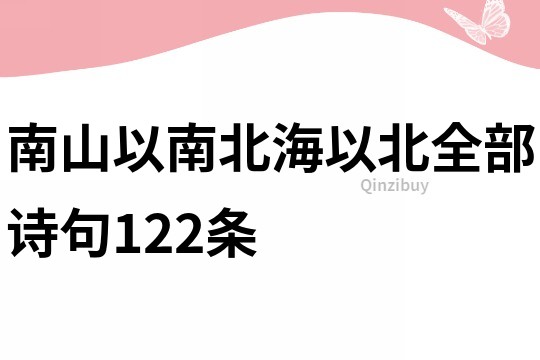 南山以南北海以北全部诗句122条