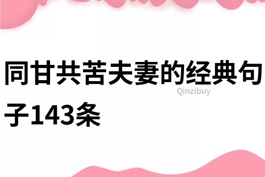 同甘共苦夫妻的经典句子143条