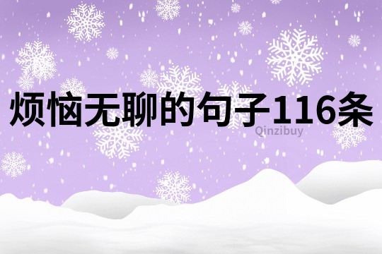 烦恼无聊的句子116条