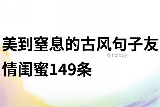 美到窒息的古风句子友情闺蜜149条