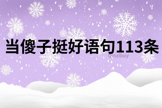 当傻子挺好语句113条