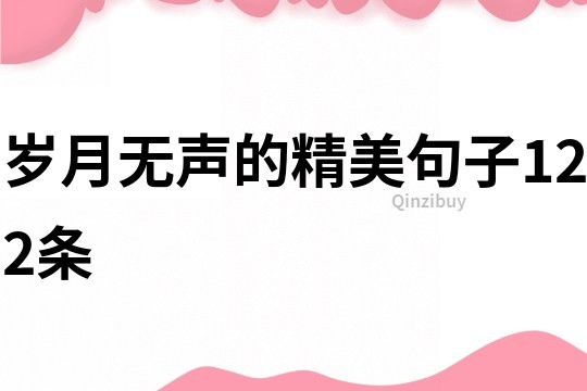 岁月无声的精美句子122条