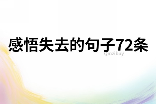 感悟失去的句子72条