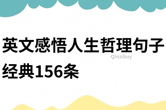 英文感悟人生哲理句子经典156条