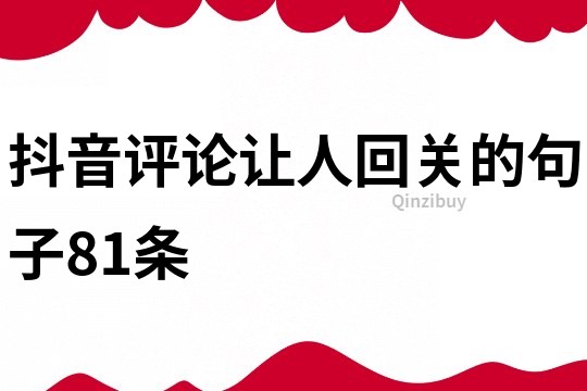 抖音评论让人回关的句子81条