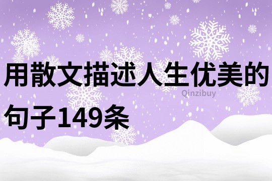 用散文描述人生优美的句子149条