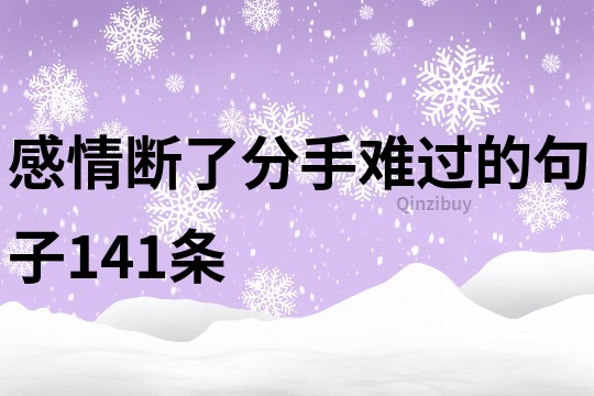 感情断了分手难过的句子141条