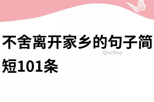 不舍离开家乡的句子简短101条