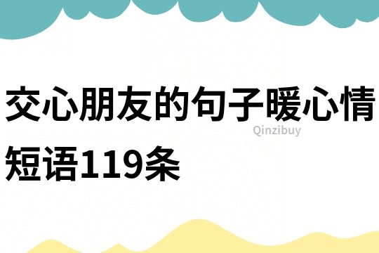 交心朋友的句子暖心情短语119条