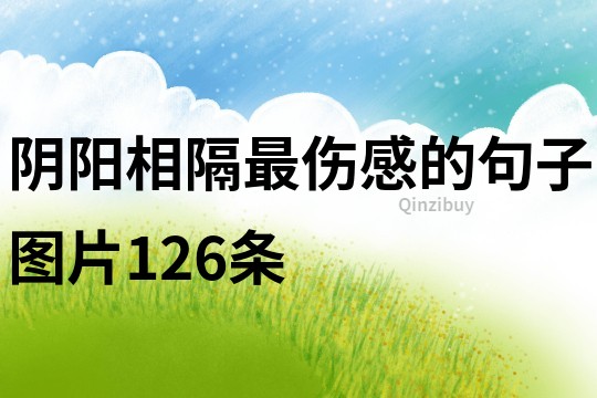 阴阳相隔最伤感的句子图片126条