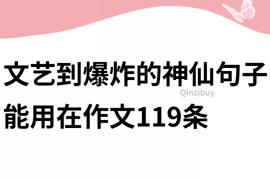 文艺到爆炸的神仙句子能用在作文119条