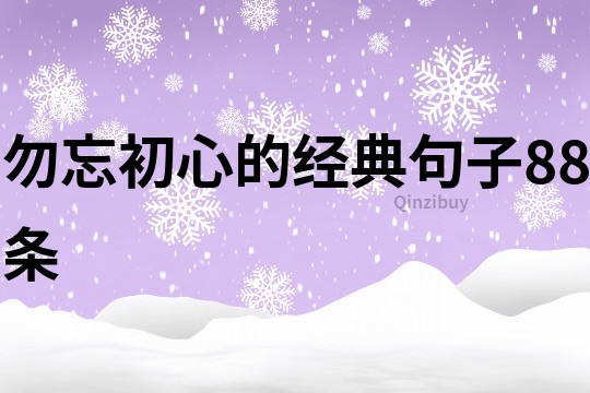 勿忘初心的经典句子88条