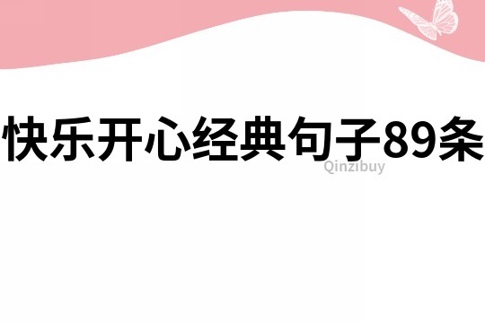 快乐开心经典句子89条