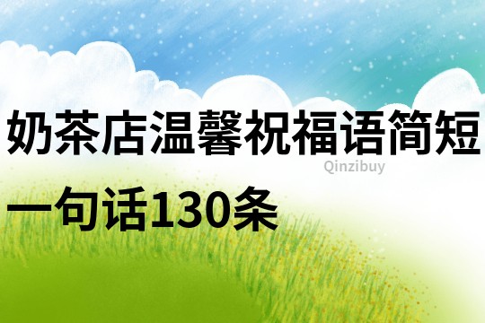 奶茶店温馨祝福语简短一句话130条