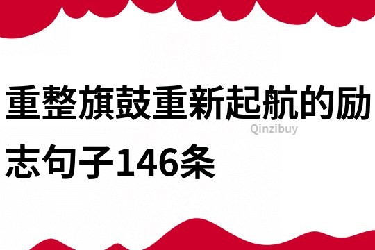 重整旗鼓重新起航的励志句子146条