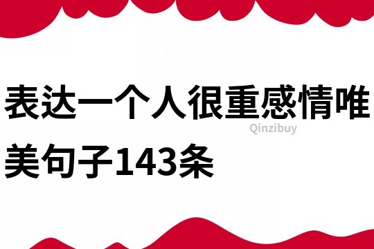 表达一个人很重感情唯美句子143条