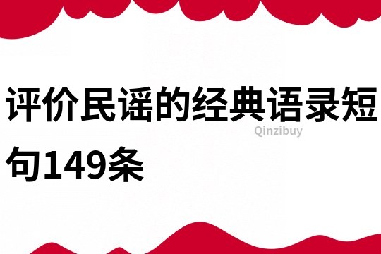 评价民谣的经典语录短句149条