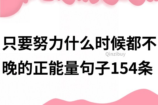 只要努力什么时候都不晚的正能量句子154条