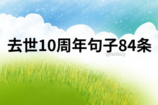 去世10周年句子84条