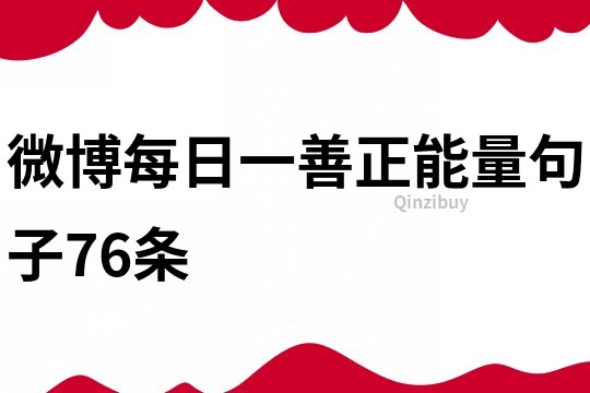 微博每日一善正能量句子76条