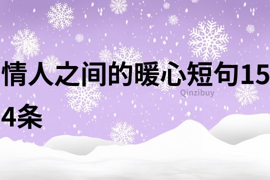 情人之间的暖心短句154条