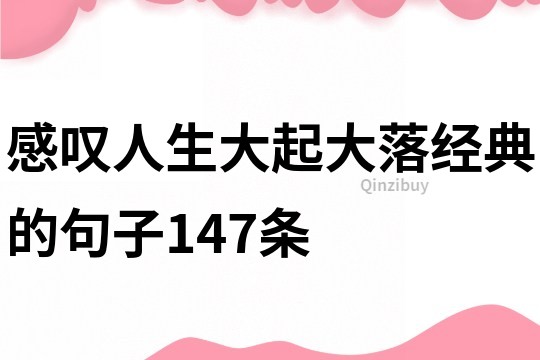 感叹人生大起大落经典的句子147条