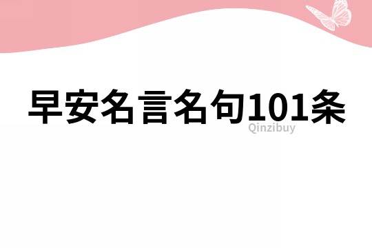 早安名言名句101条