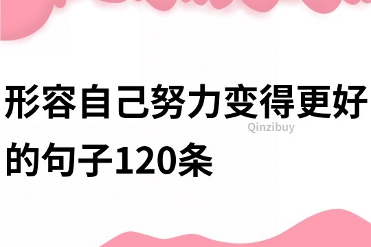 形容自己努力变得更好的句子120条