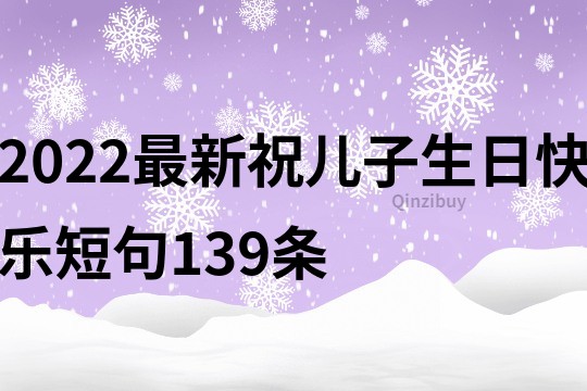 2022最新祝儿子生日快乐短句139条