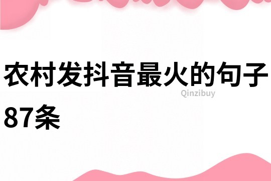 农村发抖音最火的句子87条