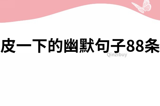 皮一下的幽默句子88条