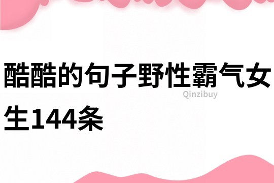 酷酷的句子野性霸气女生144条