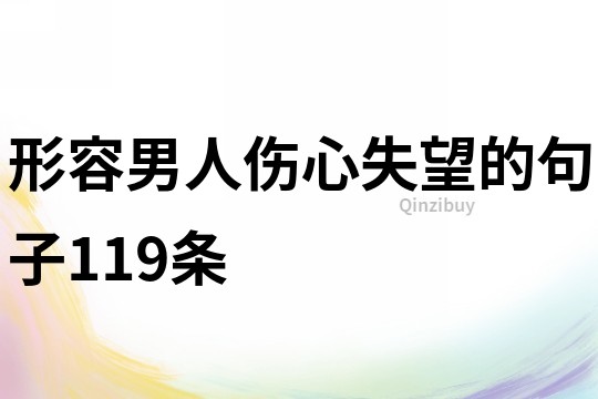 形容男人伤心失望的句子119条