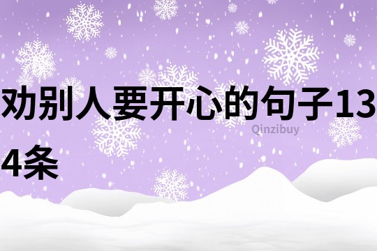 劝别人要开心的句子134条