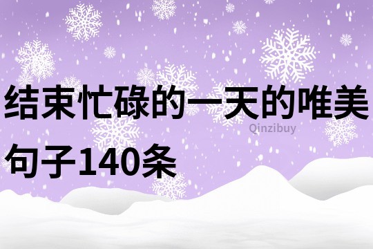 结束忙碌的一天的唯美句子140条