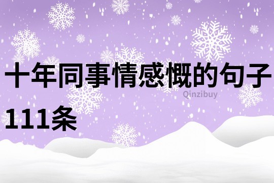 十年同事情感慨的句子111条