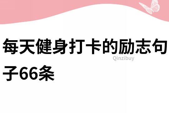 每天健身打卡的励志句子66条