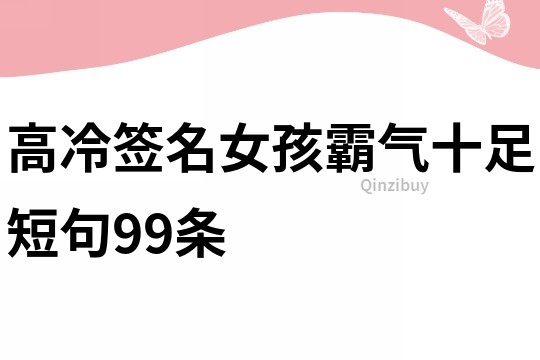 高冷签名女孩霸气十足短句99条