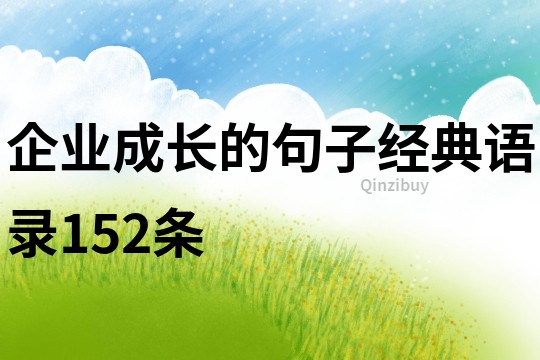 企业成长的句子经典语录152条