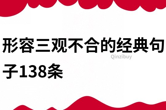 形容三观不合的经典句子138条