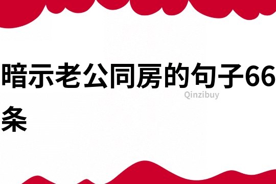 暗示老公同房的句子66条