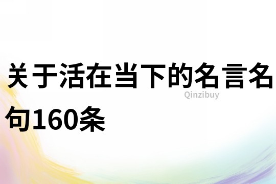 关于活在当下的名言名句160条