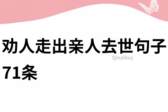 劝人走出亲人去世句子71条