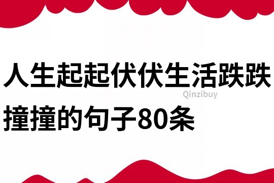 人生起起伏伏,生活跌跌撞撞的句子80条