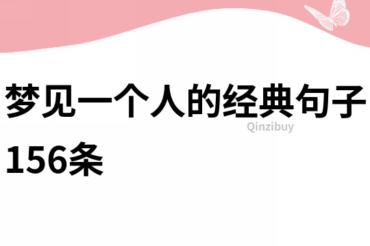 梦见一个人的经典句子156条