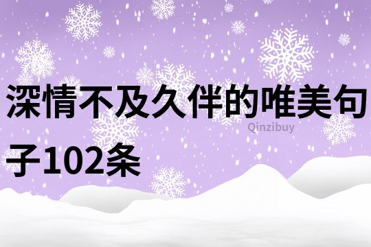 深情不及久伴的唯美句子102条